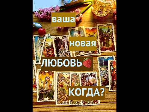 Видео: СООБЩЕНИЕ ТАРО💫ВАША НОВАЯ ЛЮБОВЬ♥️🍓КОГДА?☔️Tarot