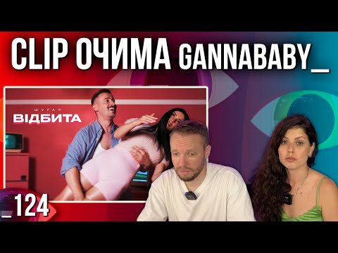 Видео: ОГЛЯД КЛІПУ | Шугар - Відбита | РЕАКЦІЯ CLIP ОЧИМА gannababy_