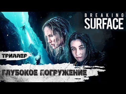 Видео: Глубокое Погружение (Breaking Surface, 2020) Приключенческий триллер