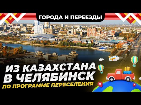 Видео: Как меня встретил Челябинск? Мой переезд из Казахстана по программе переселения соотечественников.