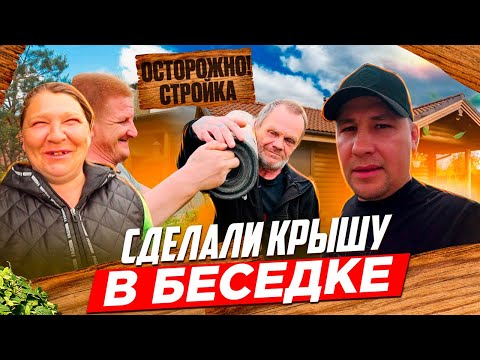 Видео: КУПИЛИ РУБЕРОИД ЗАКРЫЛИ КРЫШУ БЕСЕДКИ / ЖАРИМ ШАШЛЫК И ШАМПИНЬОНЫ НА МАНГАЛЕ