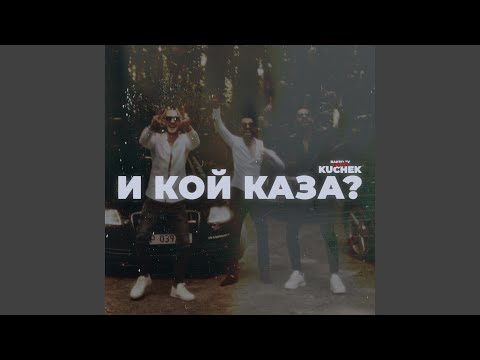 Видео: И КОЙ КАЗА? (feat. ERDJOO & ERWIN)