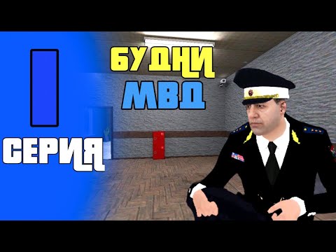 Видео: ТЕПЕРЬ Я В МВД!! БУДНИ ПОДПОЛКОВНИКА МВД НА МАТРЁШКА РП!! | БУДНИ ЗАМА МВД НА МАТРЁШКА РП!!