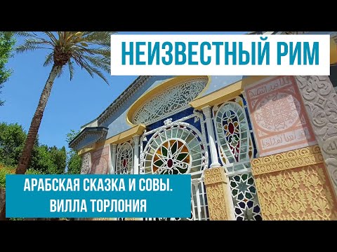 Видео: Рим.Серра Мореска и Совиный домик.#путешествиепоиталии