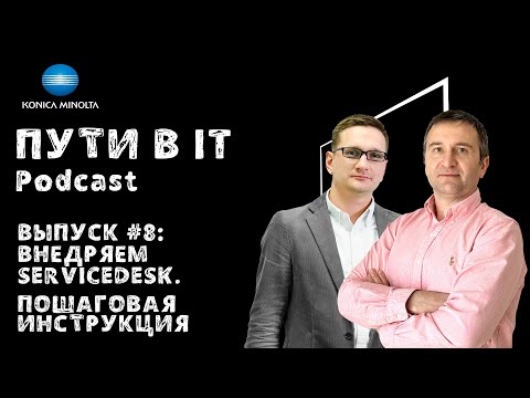 Видео: Внедряем Service-Desk. Пошаговая инструкция | Podcast «Пути в IT» Выпуск #8
