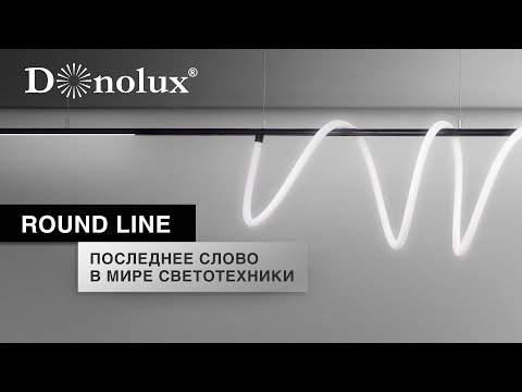 Видео: ROUND LINE | ИННОВАЦИОННАЯ СИСТЕМА ОСВЕЩЕНИЯ С ГИБКИМ НЕОНОМ