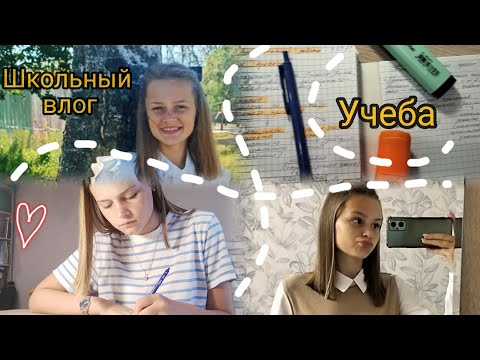 Видео: •ВЛОГ• начало учебного года | школьные будни в 10 классе