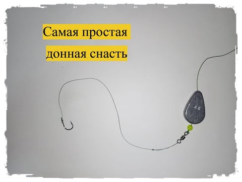 Видео: Самая простая и надёжная донная снасть для рыбалки!!! Как связать доннку!!!
