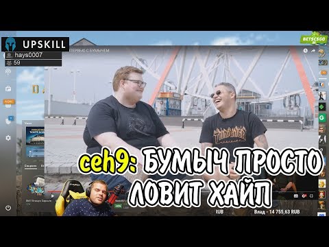 Видео: ceh9 смотрит: РАЙЗ "СМОТРЮ ИНТЕРВЬЮ С БУМЫЧЕМ"