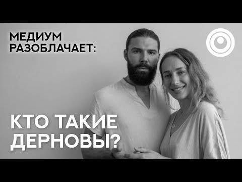 Видео: Сола говорит с Душами семьи Дерновых. Разоблачаем гуру, учителей, мастеров.