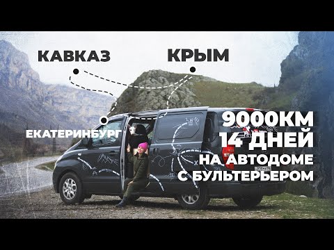 Видео: Открыли #VANLIFE сезон! Проехали 9000 км с бультерьером!
