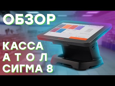 Видео: АТОЛ СИГМА 8 — Онлайн-касса для ИП с ФФД 1.2 // ООО ПОРТ