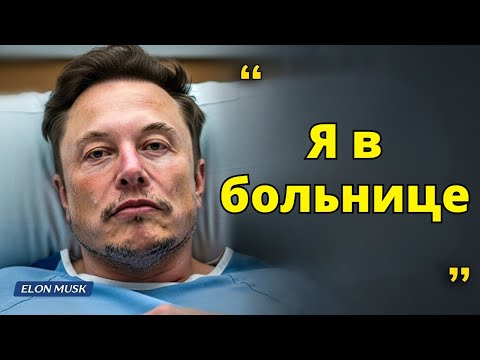 Видео: Илон Маск: Я оказался в больнице — вот почему