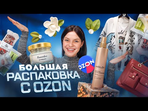 Видео: РАСПАКОВКА ПОКУПОК С OZON | РАСКРЫЛИ ОБМАН