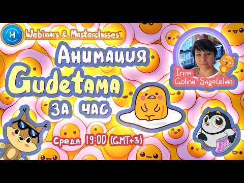 Видео: Анимация за 1 час: Gudetama