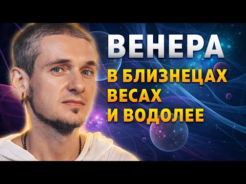 Видео: ВЕНЕРА В БЛИЗНЕЦАХ, ВЕСАХ И ВОДОЛЕЕ