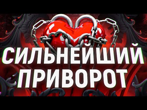 Видео: 🔥💘РАБОТАЕТ С ЭТОГО ДНЯ! СРАЗУ ПРИБЕЖИТ! Могучий приворот на конкретного человека ОТ ПРОСМОТРА