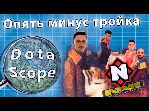 Видео: Dotascope: За что был кикнут Генерал?