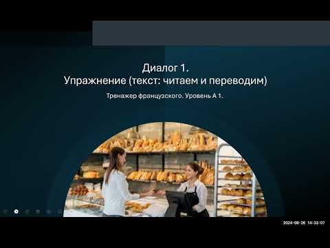 Видео: Диалог № 4. Тренажер французского к диалогу № 1. Текст. Что такое булочная-кондитерская во Франции.