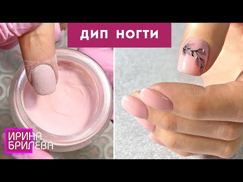 Видео: DIP ногти (для АЛЛЕРГИКОВ) 😍 Маникюр БЕЗ ЛАМПЫ 😍 Дип система 😍 Ирина Брилёва