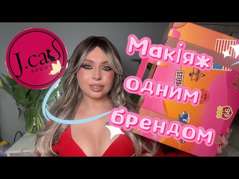 Видео: Макіяж одним брендом: J.Cat beauty❣️ #jcatbeauty, #makeupreview, #viralbeauty 