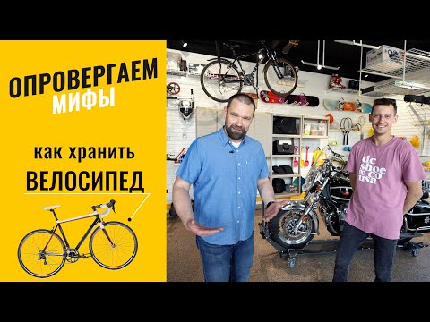 Видео: Опровергаем мифы. Как хранить велосипед.(Комментирует эксперт)