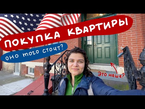 Видео: Покупка квартиры в Джерси Сити США