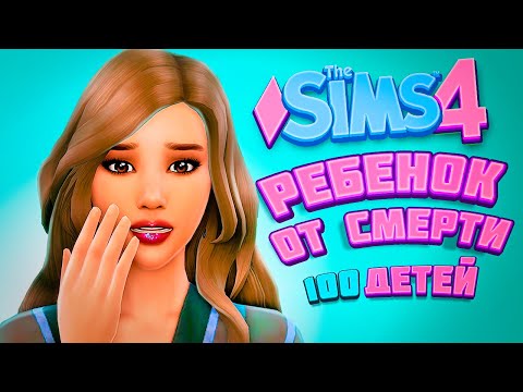 Видео: РЕБЕНОК ОТ СМЕРТИ! - The Sims 4 Челлендж - 100 детей
