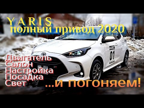 Видео: Toyota Yaris модель 2020 года. Самый полный обзор.