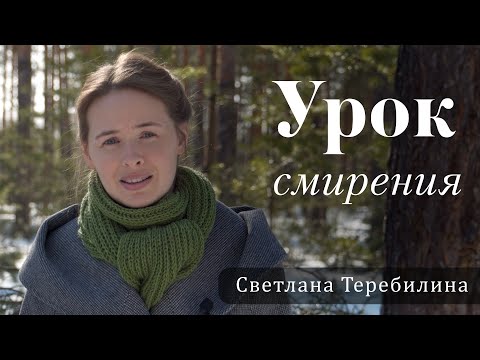 Видео: Урок смирения. Светлана Теребилина. Читает автор