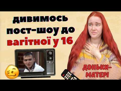 Видео: ДИВИМОСЬ ШОУ "ДОНЬКИ-МАТЕРІ": як по тєліку розповідають що б'є - значить любить