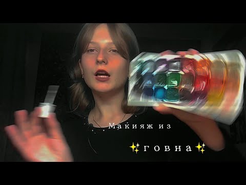 Видео: •asmr• суперультракрутомегамодный макияж за 2 минуты 58 секунд👄
