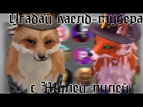 Видео: угадай ваелд-тубера вместе с @Julya-pulya | #wildcraft #doohrysi | 