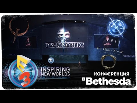Видео: неСерьезная E3:  Bethesda ● Quake, Prey, Dishonored 2, Skyrim Remastered!