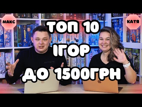 Видео: ТОП 10 настільних ігор до 1500грн