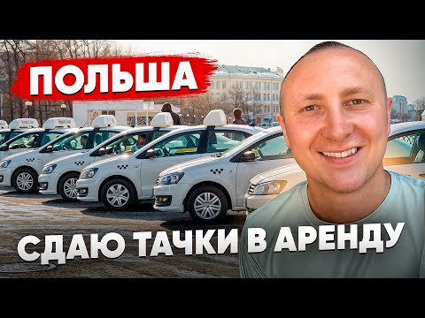 Видео: Живу в Польше. Сдаю Тачки в Аренду. Влог № 1 / 2025