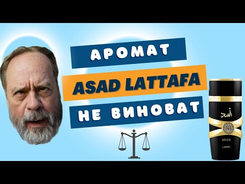 Видео: LATTAFA ASAD 👽 ОБЗОР АРОМАТА и ЛОГИЧЕСКИЕ ЛОВУШКИ