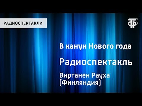 Видео: Рауха Виртанен. В канун Нового года. Радиоспектакль