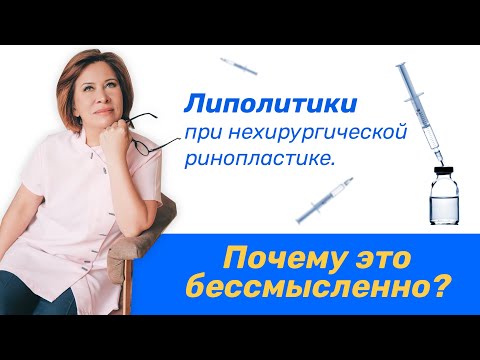 Видео: Мезоуменьшение носа или чем опасны липолитики при ринопластике?