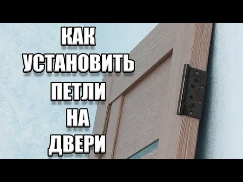 Видео: Устанавливаем петли-бабочки на двери | Устанавливаем двери сами