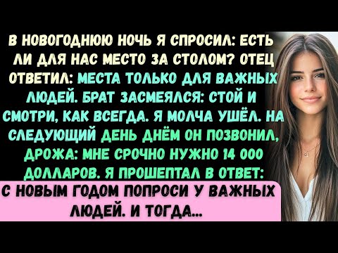 Видео: В канун Нового года я спросил: А для нас найдётся место за столом? Отец ответил: Места только для ва