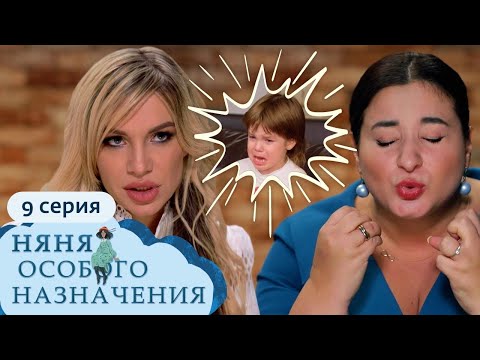 Видео: НЯНЯ ОСОБОГО НАЗНАЧЕНИЯ | 1 СЕЗОН, 9 СЕРИЯ