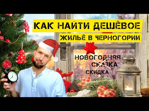 Видео: КАК НАЙТИ ДЕШЁВОЕ ЖИЛЬЁ В ЧЕРНОГОРИИ | И КАК НЕ НАРВАТЬСЯ НА МОШЕННИКОВ #черногория #черногория2022