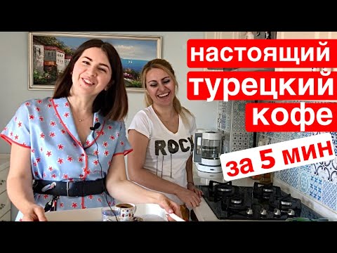 Видео: КАК ПРАВИЛЬНО ВАРИТЬ ТУРЕЦКИЙ КОФЕ