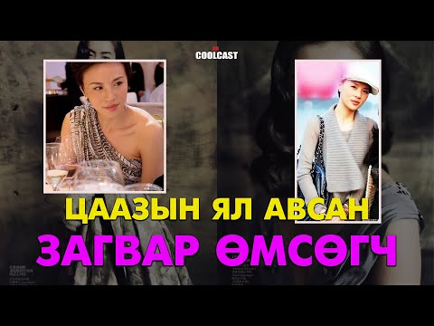 Видео: Цаазын ял авсан Хятадын загвар өмсөгч бүсгүй