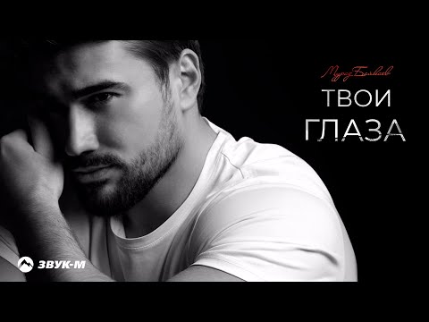 Видео: Мурад Байкаев - Твои глаза | Премьера трека 2025