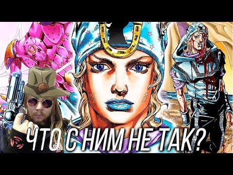 Видео: ЧСВеш смотрит: Джонни Джостар - Ненавистный Всеми ДжоДжо - На самом деле хороший | JoJo