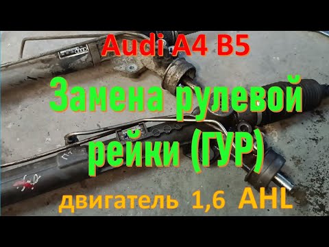 Видео: Audi A4 B5 "Замена рулевой рейки"
