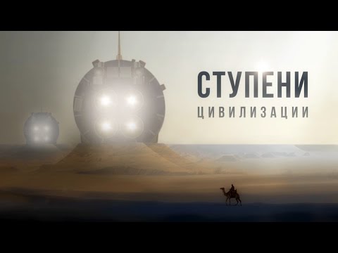 Видео: СТУПЕНИ ЦИВИЛИЗАЦИИ. Документальный фильм.