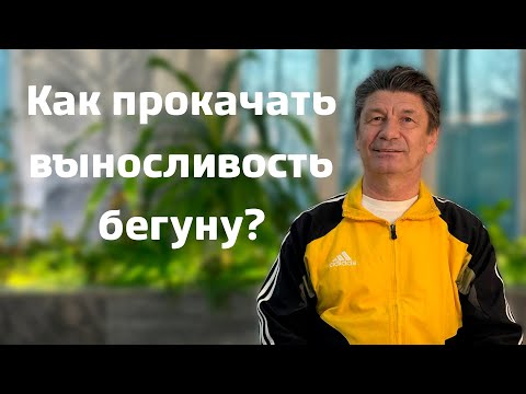 Видео: Выносливость для бегуна. Как прокачать? Как не переходить на шаг? @begiclub